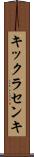 キックラセンキ Scroll