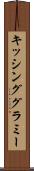 キッシング・グラミー Scroll
