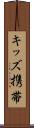 キッズ携帯 Scroll