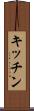 キッチン Scroll