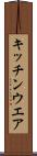 キッチンウエア Scroll