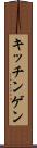 キッチンゲン Scroll
