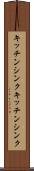 キッチンシンク Scroll