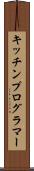 キッチンプログラマー Scroll
