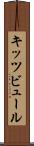 キッツビュール Scroll