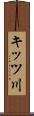 キッツ川 Scroll