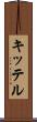キッテル Scroll