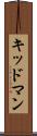 キッドマン Scroll