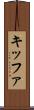 キッファ Scroll