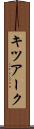 キツアーク Scroll