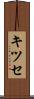 キツセ Scroll