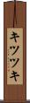 キツツキ Scroll