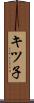 キツ子 Scroll