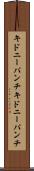 キドニーパンチ Scroll