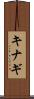 Kinagi Scroll