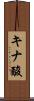 キナ酸 Scroll