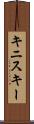 キニスキー Scroll