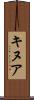 キヌア Scroll