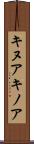 キヌア Scroll