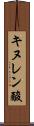 キヌレン酸 Scroll