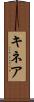 キネア Scroll