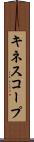 キネスコープ Scroll