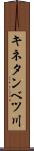 キネタンベツ川 Scroll