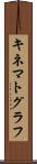 キネマトグラフ Scroll