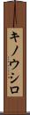 キノウシロ Scroll