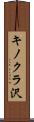キノクラ沢 Scroll