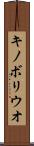 キノボリウオ Scroll