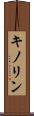 キノリン Scroll