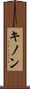 キノン Scroll