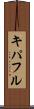 キパフル Scroll