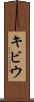 キビウ Scroll