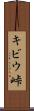 キビウ峠 Scroll