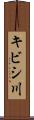 キビシ川 Scroll