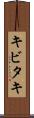 キビタキ Scroll