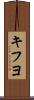 キフヨ Scroll