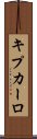 キプカーロ Scroll