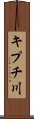 キプチ川 Scroll
