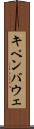 キペンバウェ Scroll
