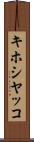 キホシヤッコ Scroll