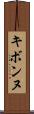 キボンヌ Scroll