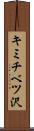 キミチベツ沢 Scroll