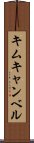 キムキャンベル Scroll