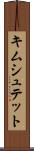 キムシュテット Scroll