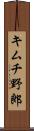 キムチ野郎 Scroll