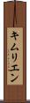 キムリエン Scroll