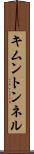 キムントンネル Scroll